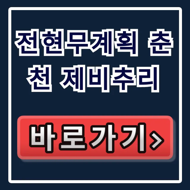 전현무계획 춘천 제비추리 맛집 위치 & 내장전골 꿀팁