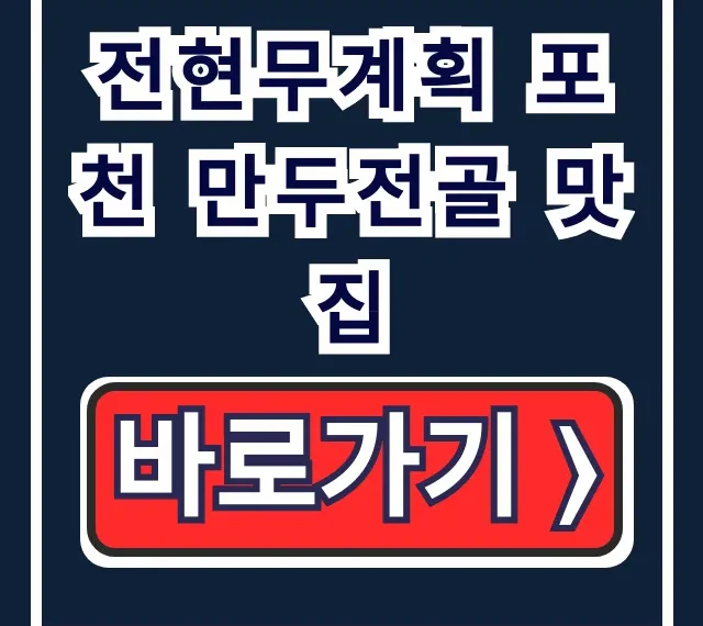 전현무계획 포천 만두전골 맛집, 이북식 만두 위치 총정리 전현무계획 포천 만두전골 맛집, 이북식 만두 위치 총정리