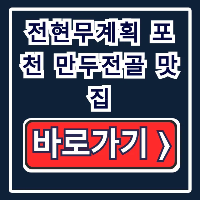 전현무계획 포천 만두전골 맛집, 이북식 만두 위치 총정리 전현무계획 포천 만두전골 맛집, 이북식 만두 위치 총정리