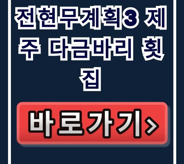 전현무계획3 제주 다금바리 횟집! 찐맛집 위치 가격 총정리