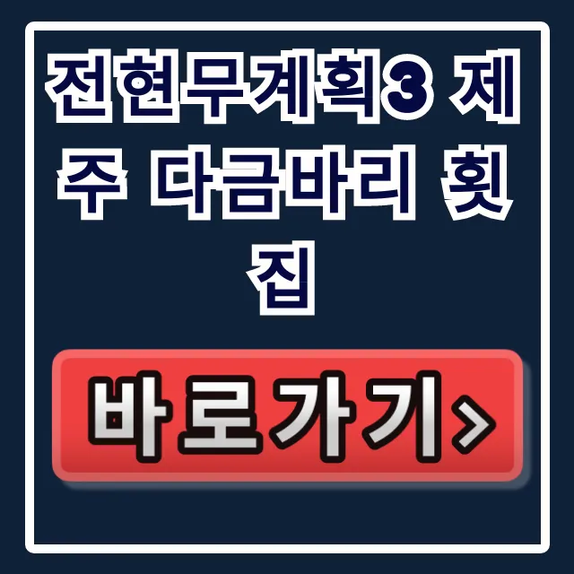 전현무계획3 제주 다금바리 횟집! 찐맛집 위치 가격 총정리 전현무계획3 제주 다금바리 횟집! 찐맛집 위치 가격 총정리
