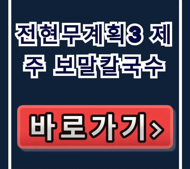 전현무계획3 제주 보말칼국수, 전현무 곽튜브 제주 맛집 위치 총정리 전현무계획3 제주 보말칼국수, 전현무 곽튜브 제주 맛집 위치 총정리