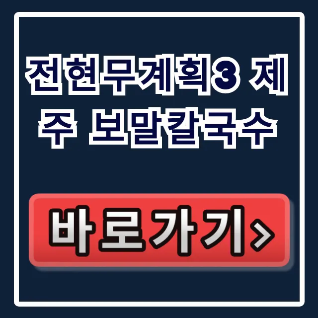 전현무계획3 제주 보말칼국수, 전현무 곽튜브 제주 맛집 위치 총정리 전현무계획3 제주 보말칼국수, 전현무 곽튜브 제주 맛집 위치 총정리