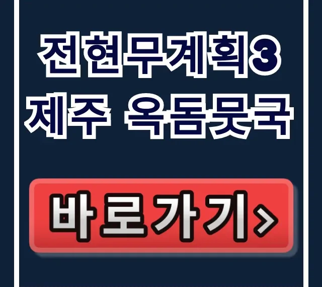 전현무계획3 제주 옥돔뭇국 위치 가격 예약 총정리 전현무계획3 제주 옥돔뭇국 위치 가격 예약 총정리