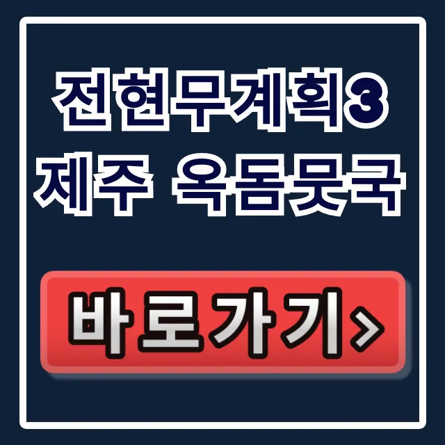 전현무계획3 제주 옥돔뭇국 위치 가격 예약 총정리 전현무계획3 제주 옥돔뭇국 위치 가격 예약 총정리