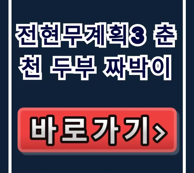 전현무계획3 춘천 두부 짜박이: 손흥민 단골집 위치 총정리