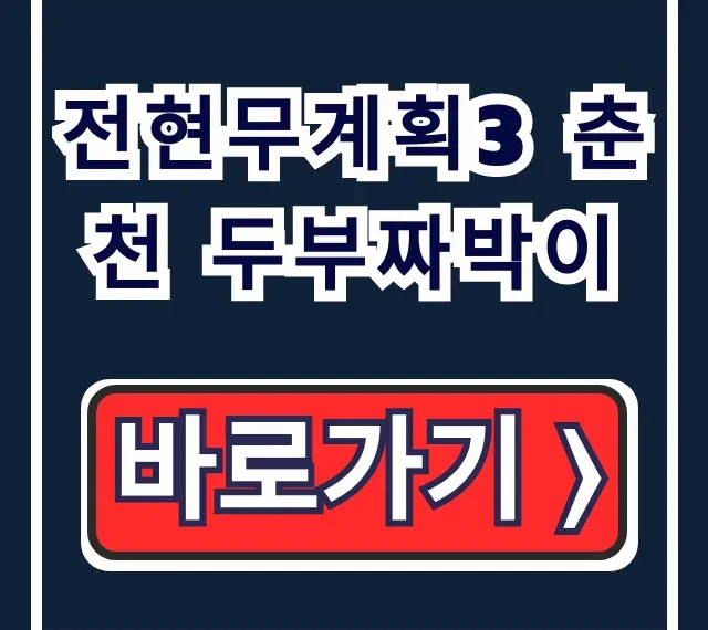 전현무계획3 춘천 두부짜박이 손흥민 맷돌손두부 위치 전현무계획3 춘천 두부짜박이 손흥민 맷돌손두부 위치