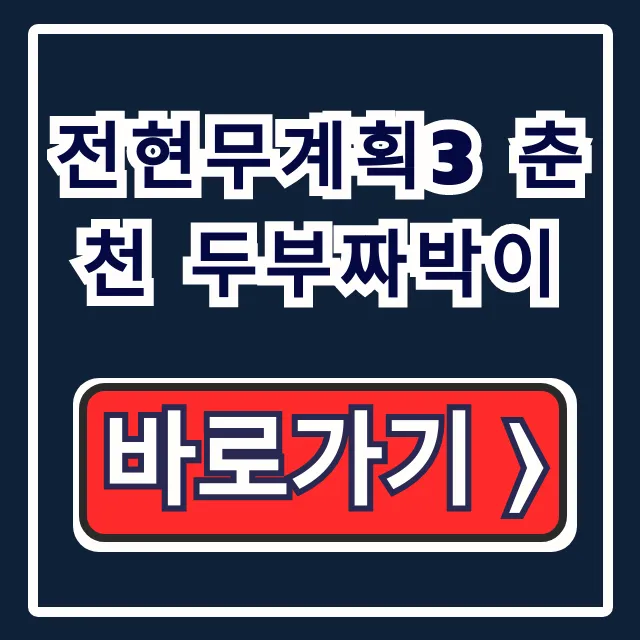 전현무계획3 춘천 두부짜박이 손흥민 맷돌손두부 위치