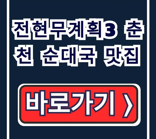 전현무계획3 춘천 순대국 맛집 남부순대국 메뉴 총정리 전현무계획3 춘천 순대국 맛집 남부순대국 메뉴 총정리