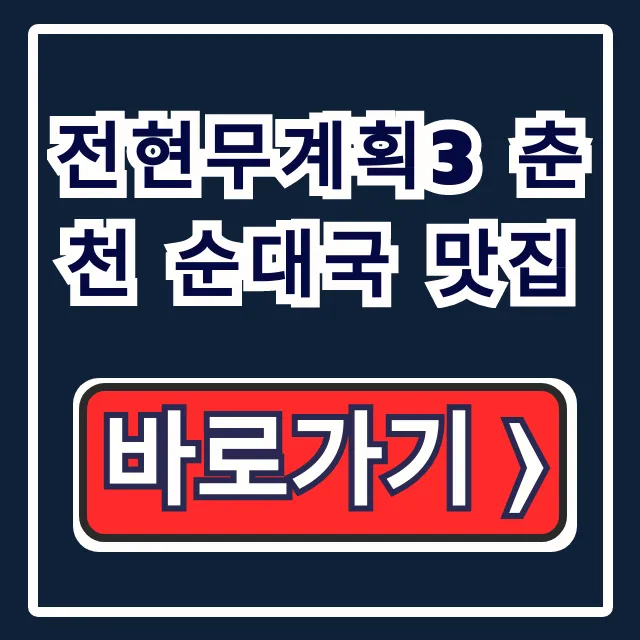 전현무계획3 춘천 순대국 맛집 남부순대국 메뉴 총정리