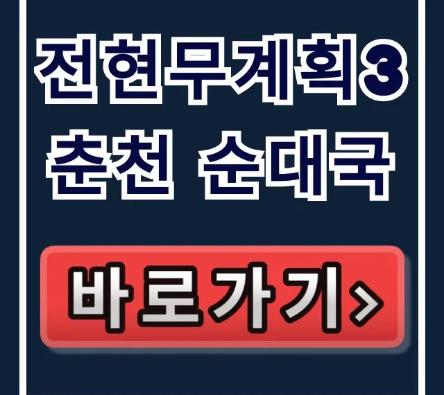 전현무계획3 춘천 순대국 하정우 단골 맛집 위치 총정리