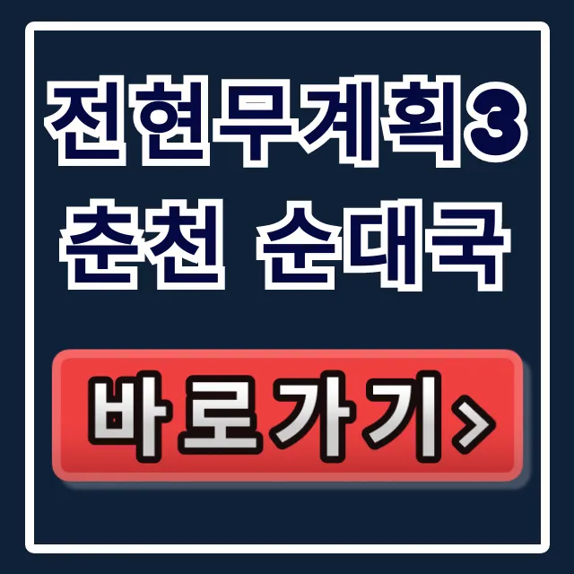전현무계획3 춘천 순대국 하정우 단골 맛집 위치 총정리 전현무계획3 춘천 순대국 하정우 단골 맛집 위치 총정리