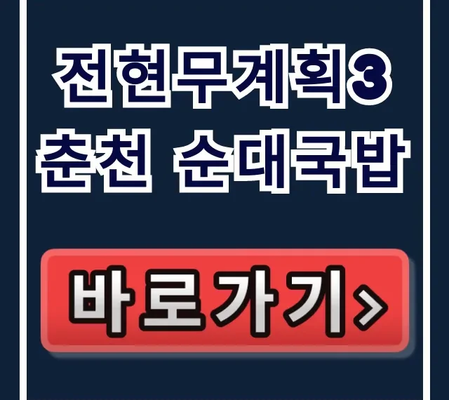 전현무계획3 춘천 순대국밥 하정우 맛집 위치 총정리