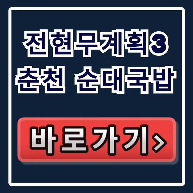 전현무계획3 춘천 순대국밥 하정우 맛집 위치 총정리 전현무계획3 춘천 순대국밥 하정우 맛집 위치 총정리