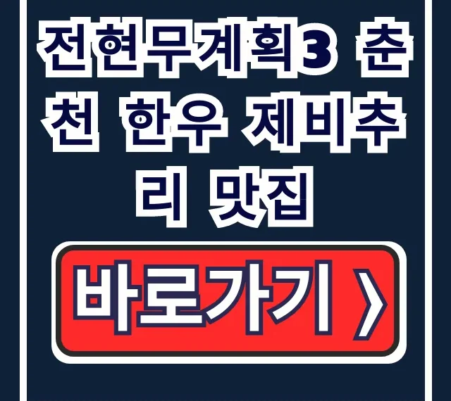 전현무계획3 춘천 한우 제비추리 맛집 정선달 총정리 전현무계획3 춘천 한우 제비추리 맛집 정선달 총정리