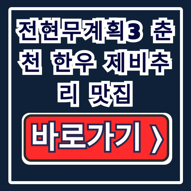 전현무계획3 춘천 한우 제비추리 맛집 정선달 총정리