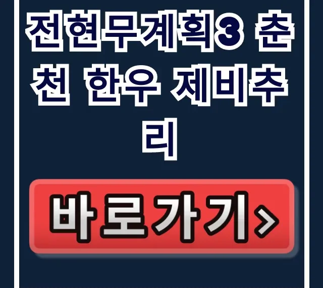 전현무계획3 춘천 한우 제비추리 식당 & 내장전골 맛집