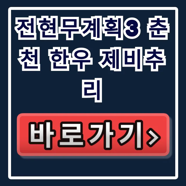 전현무계획3 춘천 한우 제비추리 식당 & 내장전골 맛집 전현무계획3 춘천 한우 제비추리 식당 & 내장전골 맛집