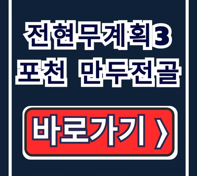 전현무계획3 포천 만두전골 박서진 이북식 위치 총정리 전현무계획3 포천 만두전골 박서진 이북식 위치 총정리