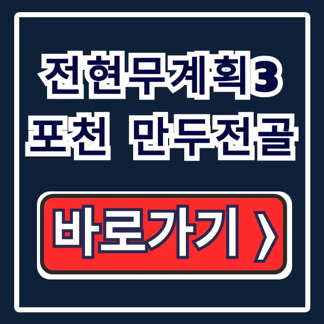 전현무계획3 포천 만두전골 박서진 이북식 위치 총정리 전현무계획3 포천 만두전골 박서진 이북식 위치 총정리