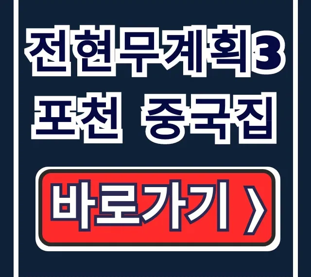 전현무계획3 포천 중국집 박서진 픽 탕수육 간짜장 총정리 전현무계획3 포천 중국집 박서진 픽 탕수육 간짜장 총정리
