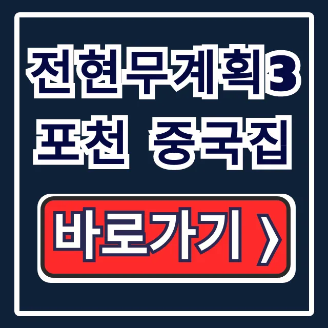 전현무계획3 포천 중국집 박서진 픽 탕수육 간짜장 총정리