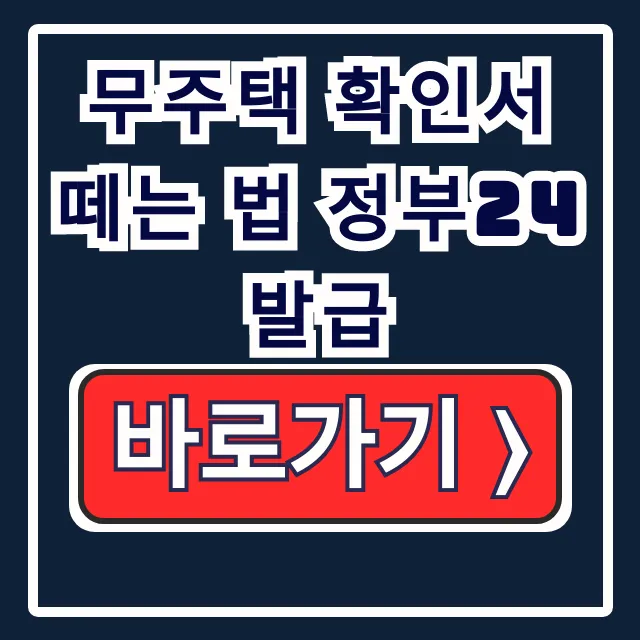 정부24 무주택 확인서 발급 청약 대체 서류 절차