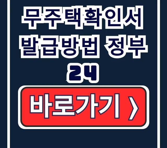 정부24 무주택확인서 온라인 발급! 용도부터 방법까지