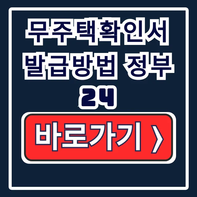 정부24 무주택확인서 온라인 발급! 용도부터 방법까지 정부24 무주택확인서 온라인 발급! 용도부터 방법까지