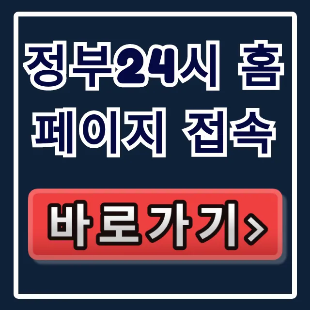정부24시 홈페이지 접속: 로그인 민원서류 발급 총정리