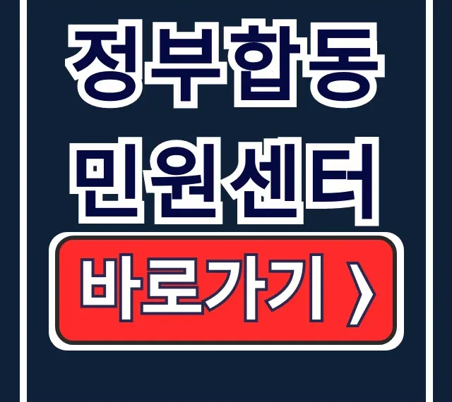 정부합동민원센터: 민원상담 홈페이지 바로가기