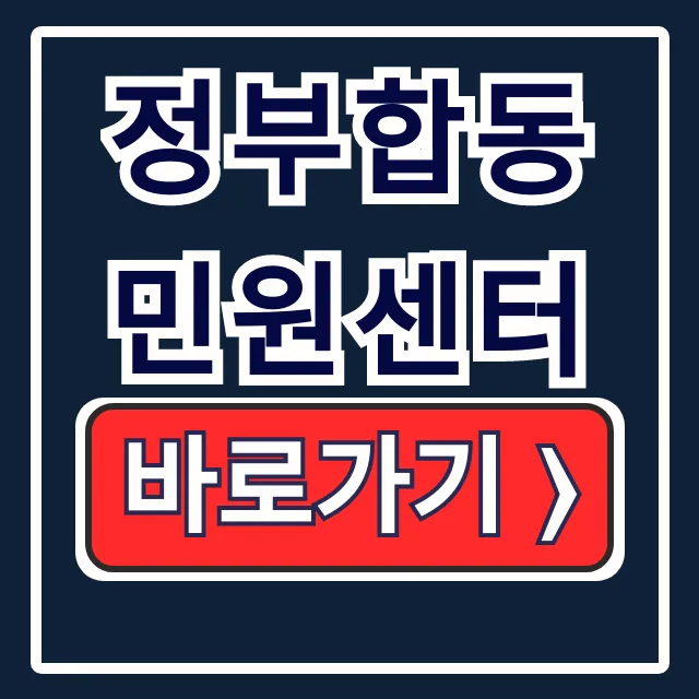 정부합동민원센터: 민원상담 홈페이지 바로가기