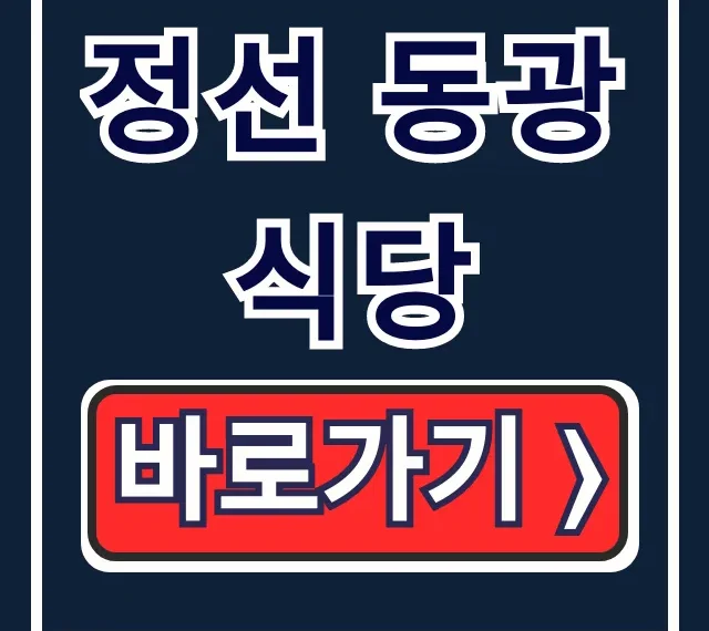 정선 동광식당 한국인의 밥상 메뉴, 운영시간 꿀팁