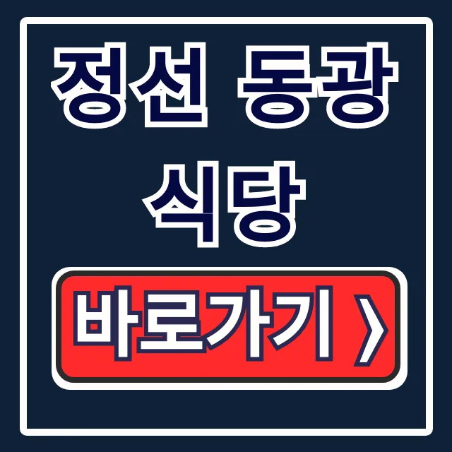 정선 동광식당 한국인의 밥상 메뉴, 운영시간 꿀팁 정선 동광식당 한국인의 밥상 메뉴, 운영시간 꿀팁