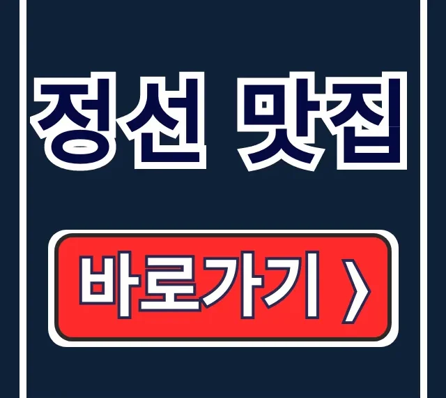 정선 맛집 BEST! 메밀국죽 닭만두 황기족발 총정리