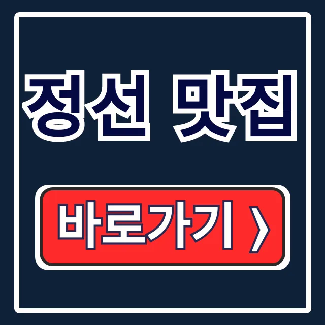 정선 맛집, 메밀국죽 황기족발 현지인 추천 꿀팁