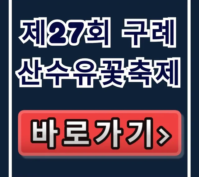 제27회 구례산수유꽃축제 일정, 주차, 입장료 총정리 제27회 구례산수유꽃축제 일정, 주차, 입장료 총정리