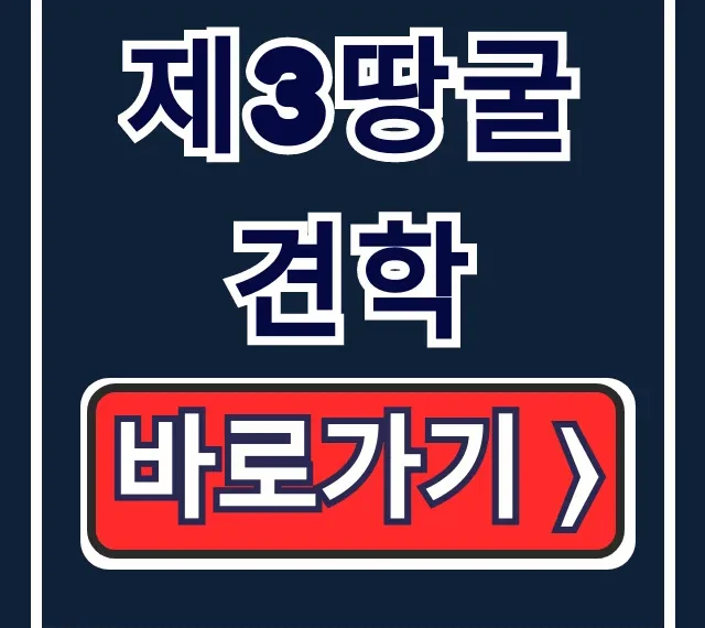 제3땅굴 견학 예약 신청방법 완벽 가이드