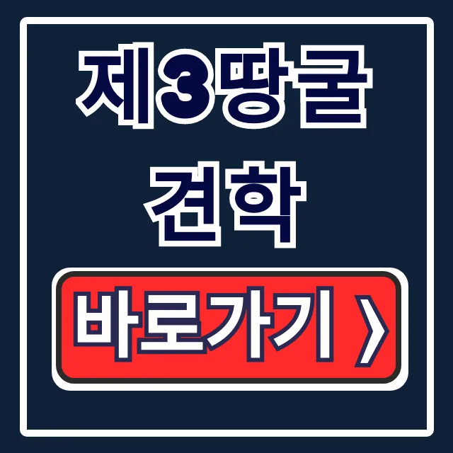 제3땅굴 견학 예약 신청방법 완벽 가이드 제3땅굴 견학 예약 신청방법 완벽 가이드