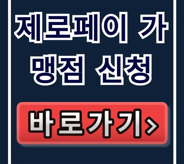 제로페이 가맹점 신청 방법! 수수료와 필요 서류 총정리