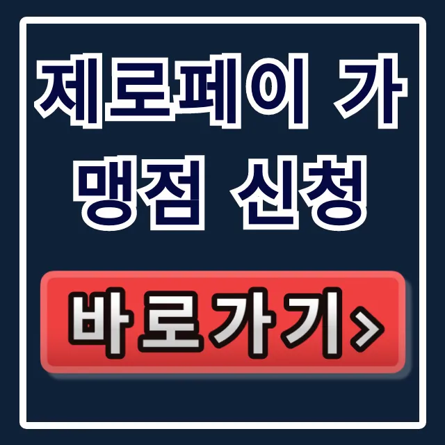 제로페이 가맹점 신청 방법! 수수료와 필요 서류 총정리 제로페이 가맹점 신청 방법! 수수료와 필요 서류 총정리