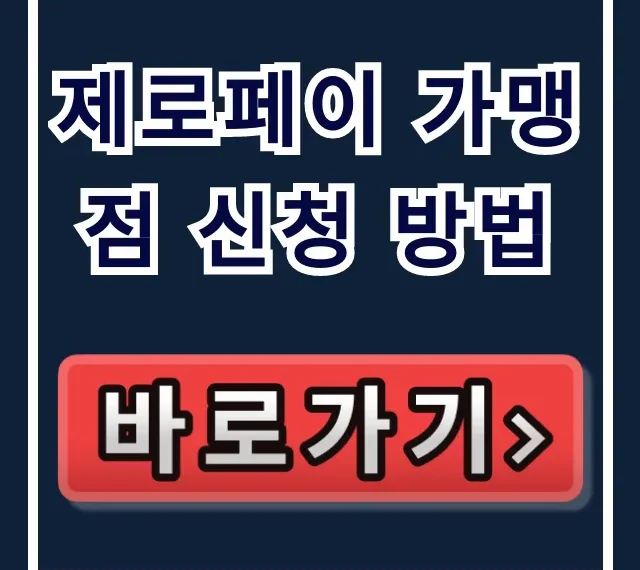 제로페이 가맹점 신청 방법: 자격 심사 승인 총정리 제로페이 가맹점 신청 방법: 자격 심사 승인 총정리