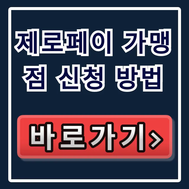 제로페이 가맹점 신청 방법: 자격 심사 승인 총정리