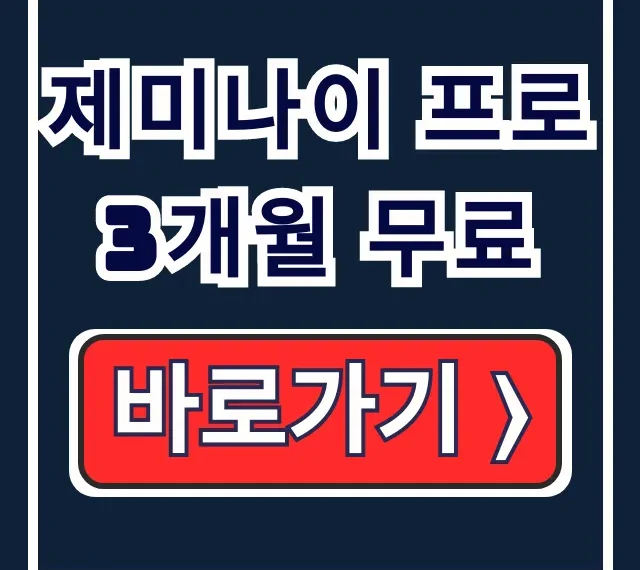 제미나이 프로 3개월 무료 (2026년 기준) 신청 및 자동결재 방지 제미나이 프로 3개월 무료 (2026년 기준) 신청 및 자동결재 방지
