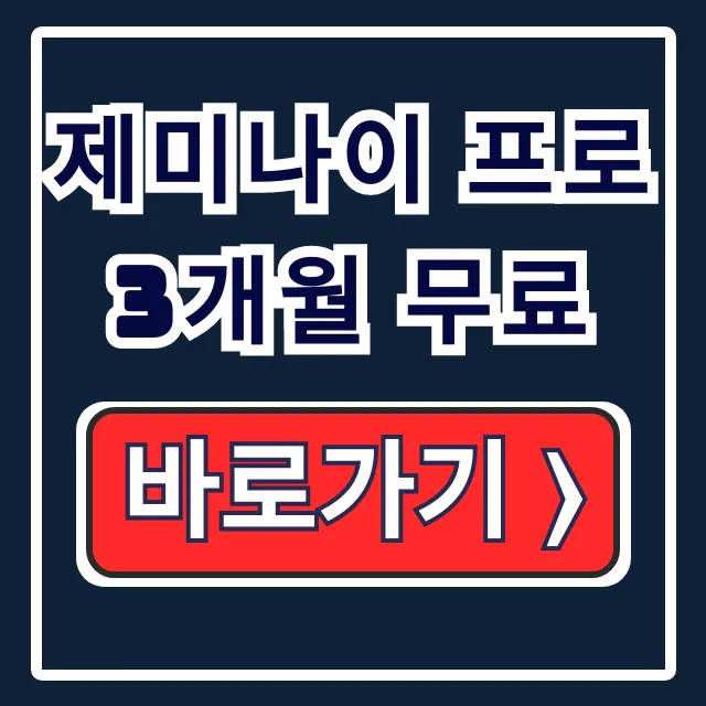 제미나이 프로 3개월 무료 (2026년 기준) 신청 및 자동결재 방지