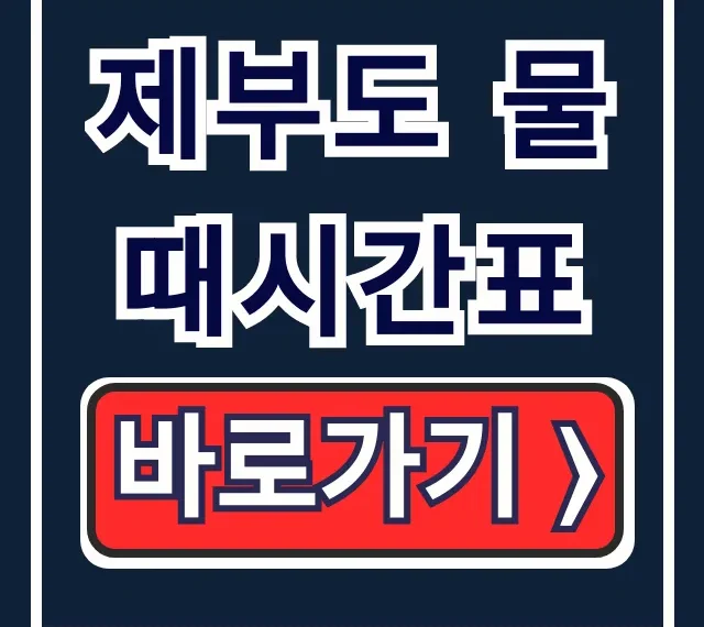 제부도 물때시간표! 오늘 통행시간 바닷길 꿀팁 제부도 물때시간표! 오늘 통행시간 바닷길 꿀팁