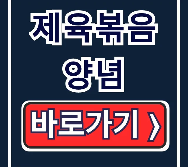 제육볶음 양념 황금비율! 고추장 제육 맛있게 볶는 꿀팁 제육볶음 양념 황금비율! 고추장 제육 맛있게 볶는 꿀팁