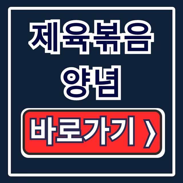 제육볶음 양념 황금비율! 고추장 제육 맛있게 볶는 꿀팁