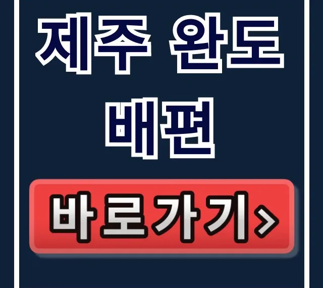 제주 완도 배편, 호구 피하는 직원의 최저가 꿀팁! 제주 완도 배편, 호구 피하는 직원의 최저가 꿀팁!