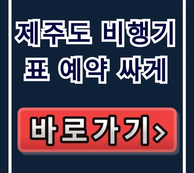 제주도 비행기표 예약 싸게: 최저가 항공권 꿀팁 총정리 제주도 비행기표 예약 싸게: 최저가 항공권 꿀팁 총정리